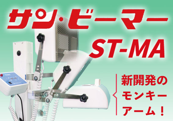 赤外線治療器 サン・ビーマーST-MA