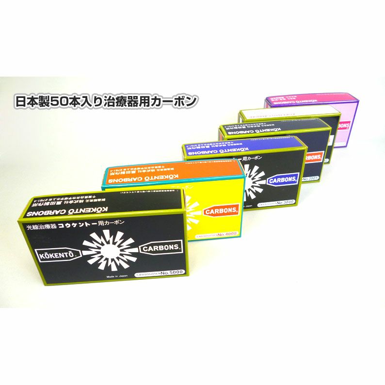 コウケントー 治療用カーボン 1箱50本入