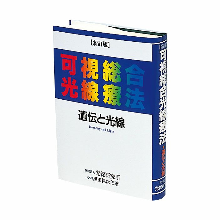 可視総合光線療法 ＝遺伝と光線＝ | タカチホメディカルショップ