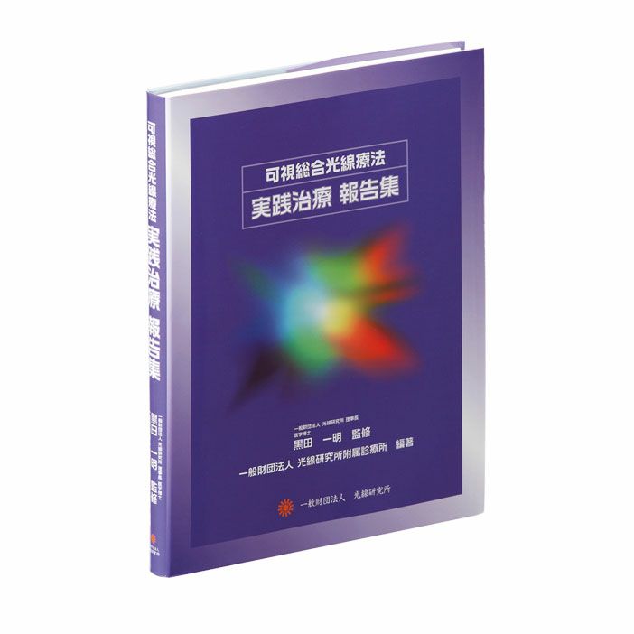 可視総合光線療法 実践治療報告集 黒田一明 光線 光線療法研究所