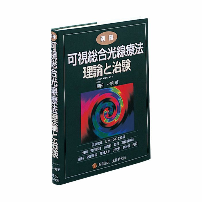 可視総合光線療法 実践治療報告集 黒田一明 光線 光線療法研究所