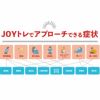 JOYトレ 解説