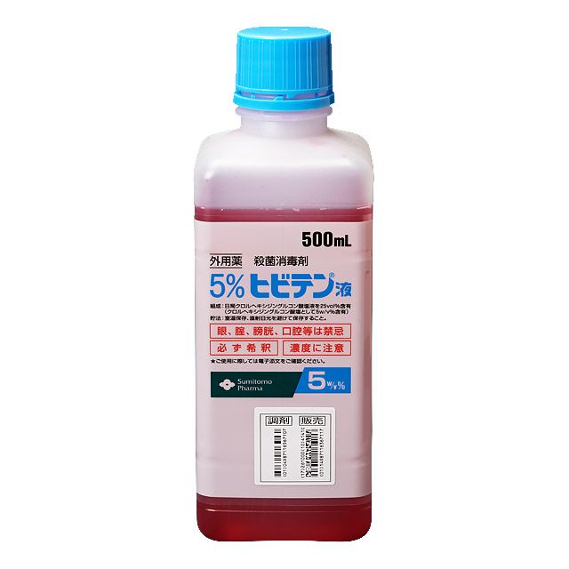 5%ヒビテン液 クロルヘキシジン製剤